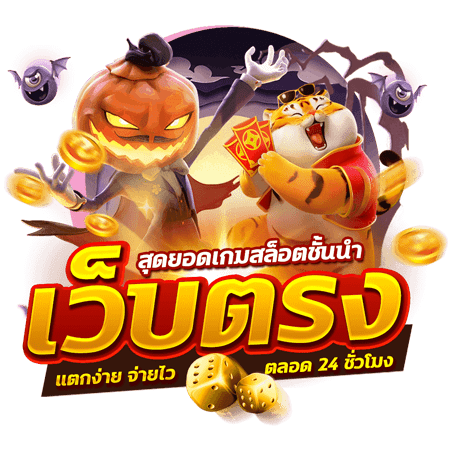PG เกมสล็อตเว็บตรง
