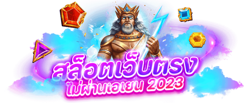 เว็บตรงไม่ล็อคยูส