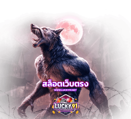 lucky91 สล็อตเว็บตรง