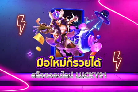 สล็อตออนไลน์ lucky91