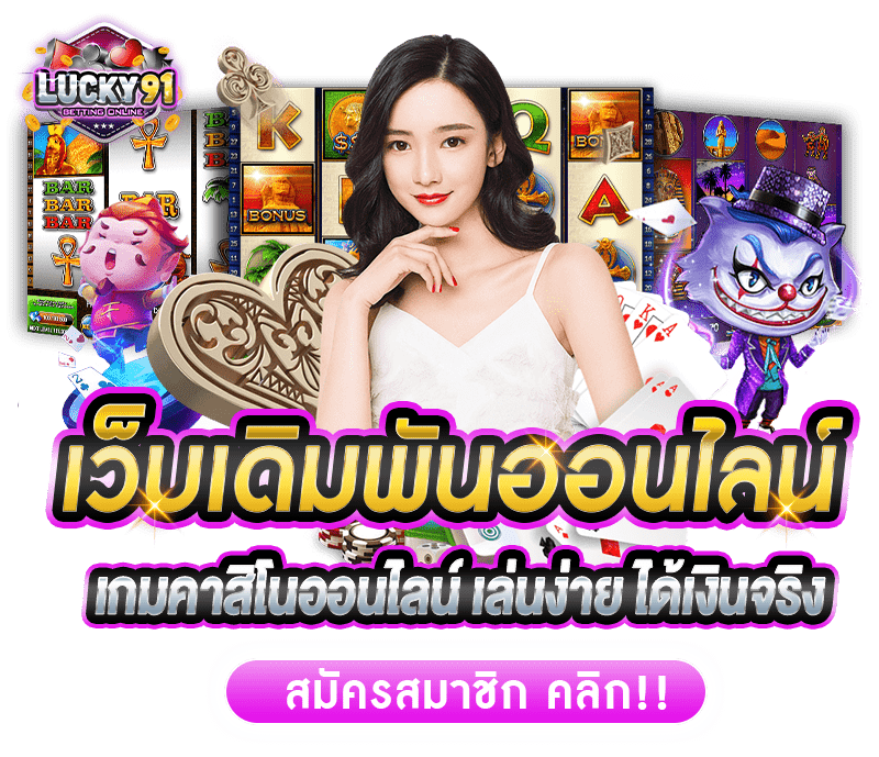 ทางเข้าเว็บหลัก เล่นเกมส์