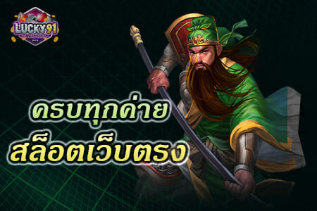 ครบทุกค่าย สล็อตเว็บตรง