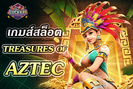 เกมสล็อต Treasures of Aztec
