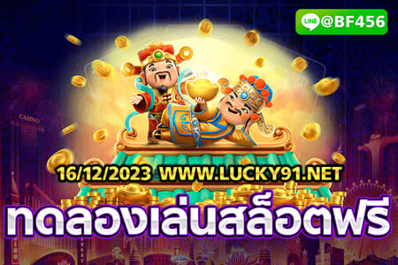 ทดลองเล่นสล็อต ฟรี