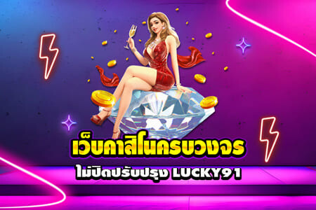 เว็บคาสิโนครบวงจร