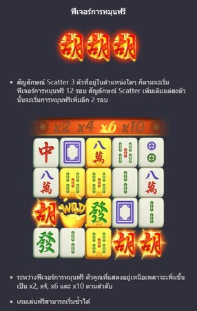 สัญลักษณ์หมุนฟรี Mahjong Ways