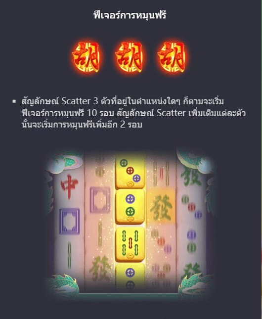 ฟีเจอร์หมุนฟรี Mahjong Ways 2