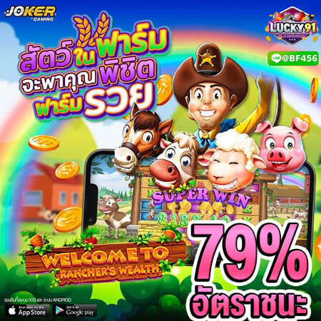 Ranchers Wealth รีวิวเกม LUCKY91