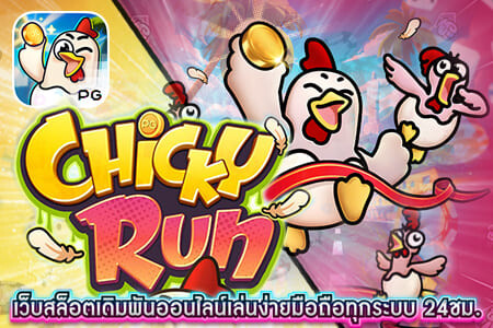 Chicky Run วิ่ง..สู้..กระต๊ากสนั่นโลก PG