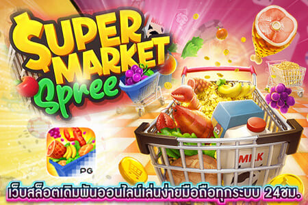 สล็อต Supermarket